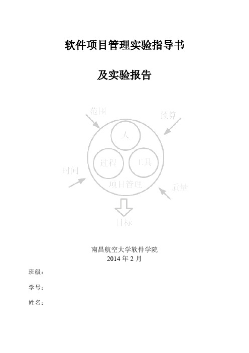 2014-软件项目管理实验指导书及实验报告