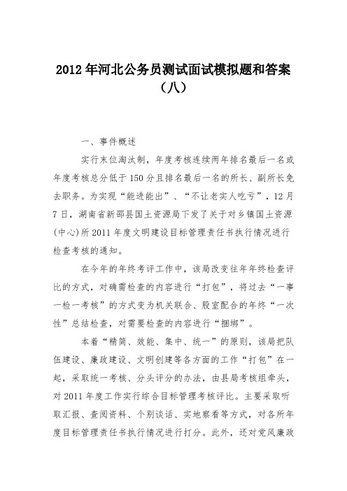 2012年河北公务员测试面试模拟题和答案(八)
