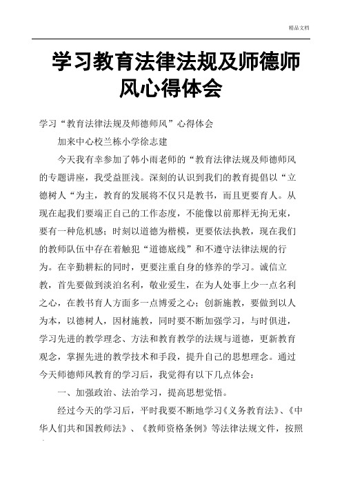 学习教育法律法规及师德师风心得体会