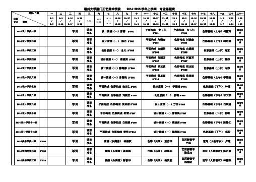 2014-2015福州大学厦门工艺美术学院上学期专业必修课课表