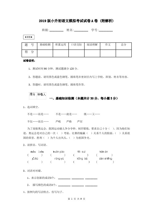 2019版小升初语文模拟考试试卷A卷 (附解析)