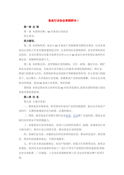 食品行业协会章程样本1