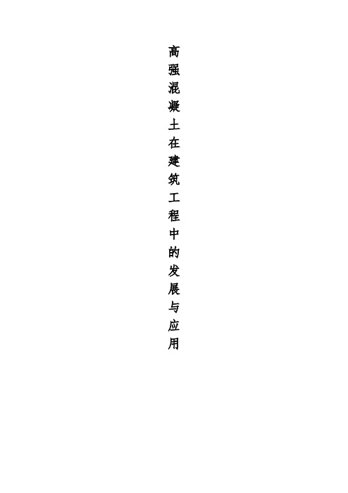 高强混凝土在建筑工程中的发展与应用