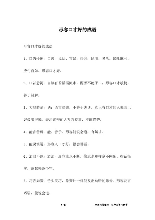 形容口才好的成语