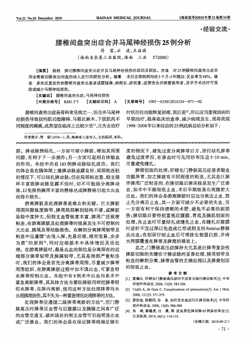 腰椎间盘突出症合并马尾神经损伤25例分析