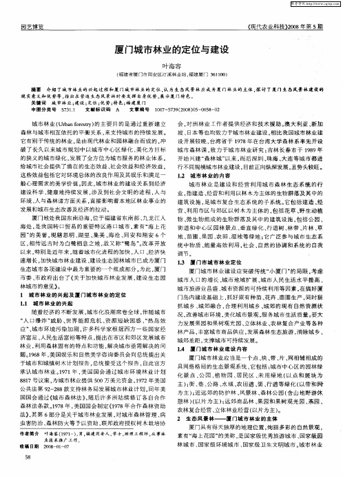 厦门城市林业的定位与建设