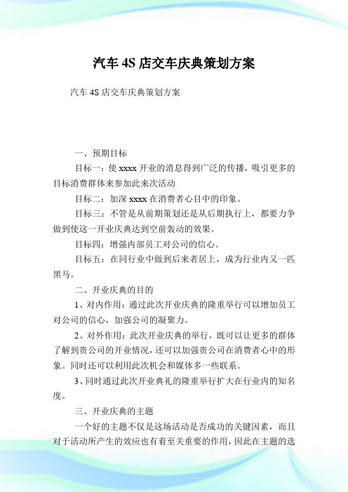 汽车4S店交车庆典策划方案.doc