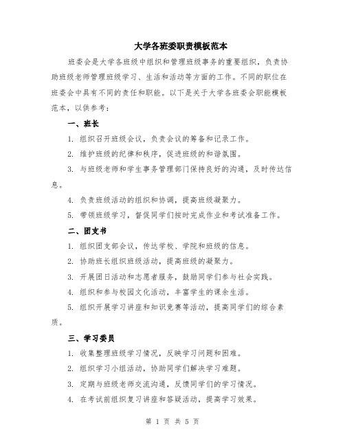 大学各班委职责模板范本（2篇）