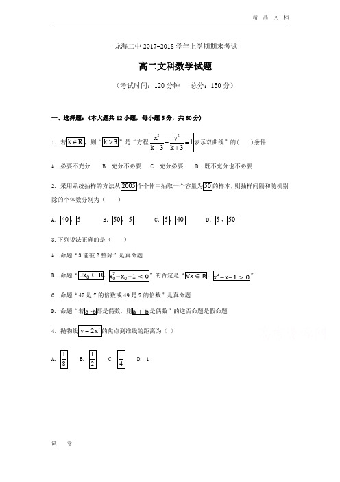 福建省龙海市第二中学高二上学期期末考试数学(文)Word版含答案