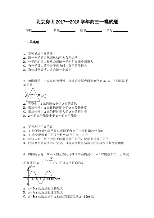 北京房山2017--2018学年高三一模试题
