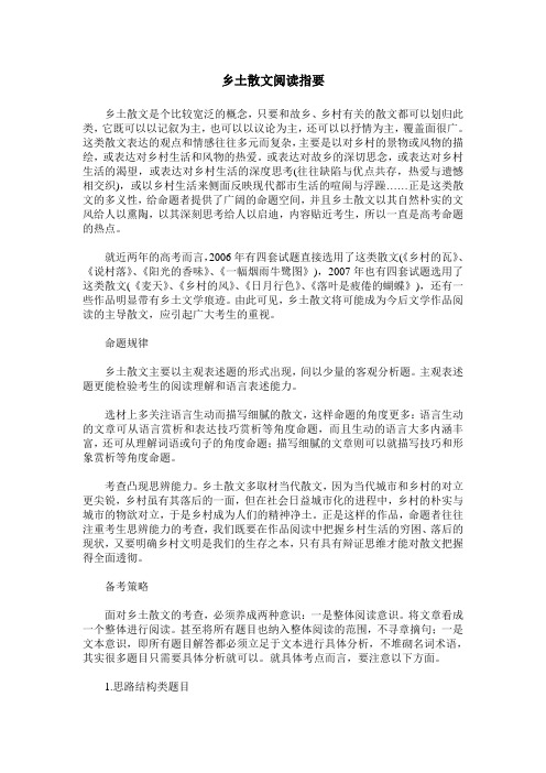 乡土散文阅读指要