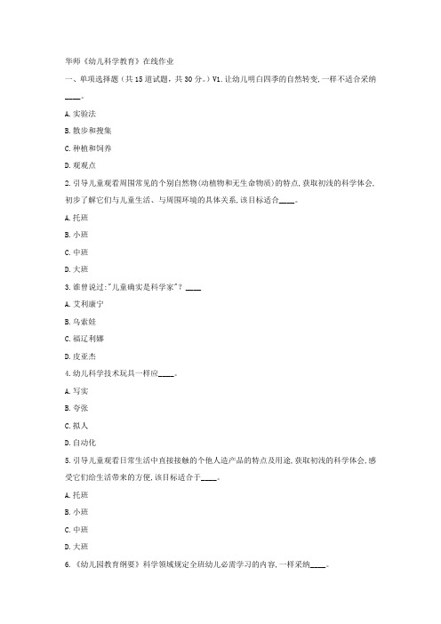 华师17春秋学期幼儿科学教育在线作业