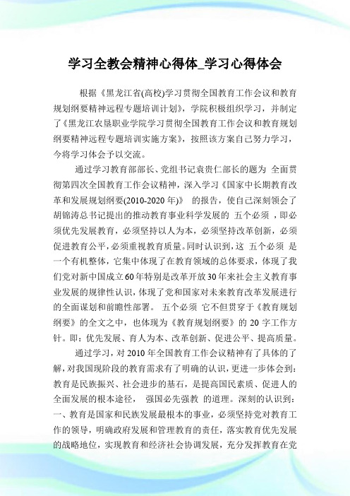 学习全教会精神心得体_学习心得体会.doc