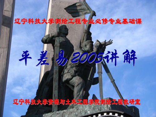平差易2005讲解