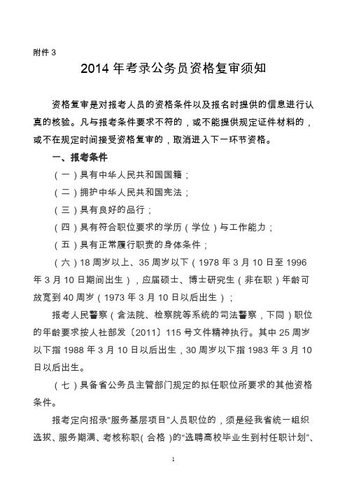 2014年考录公务员资格复审须知