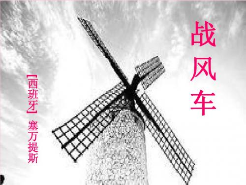 29《战风车》