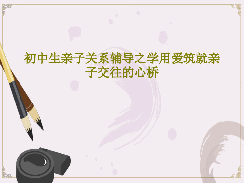 初中生亲子关系辅导之学用爱筑就亲子交往的心桥共18页