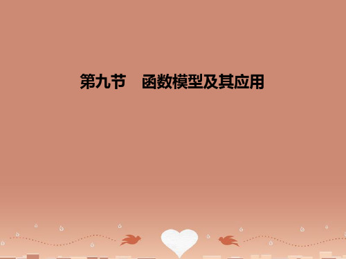 高三数学一轮复习 第2章第9节 函数模型及其应用课件 文 (广东专用)