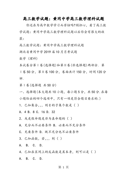 2019高三数学试题：黄冈中学高三数学理科试题精品教育.doc