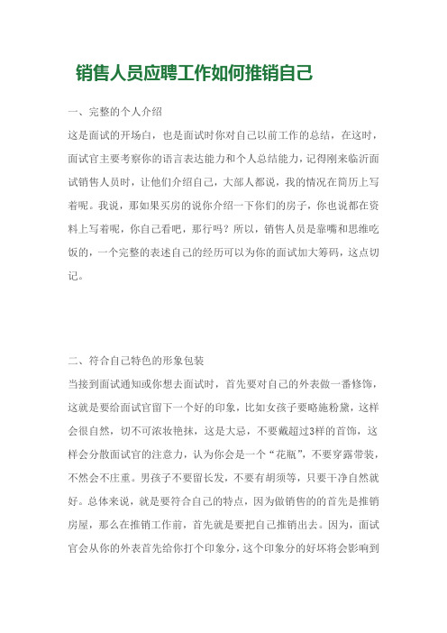 销售人员应聘工作如何推销自己