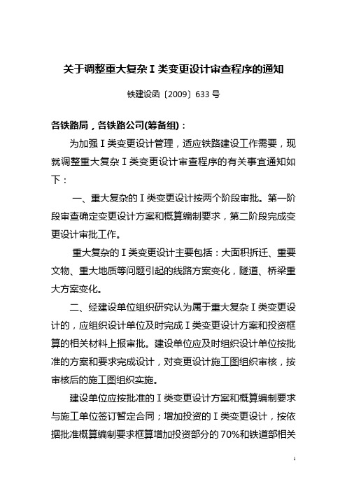 铁建设函2009-633号文