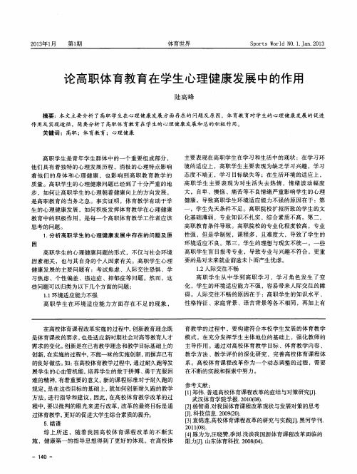 论高职体育教育在学生心理健康发展中的作用