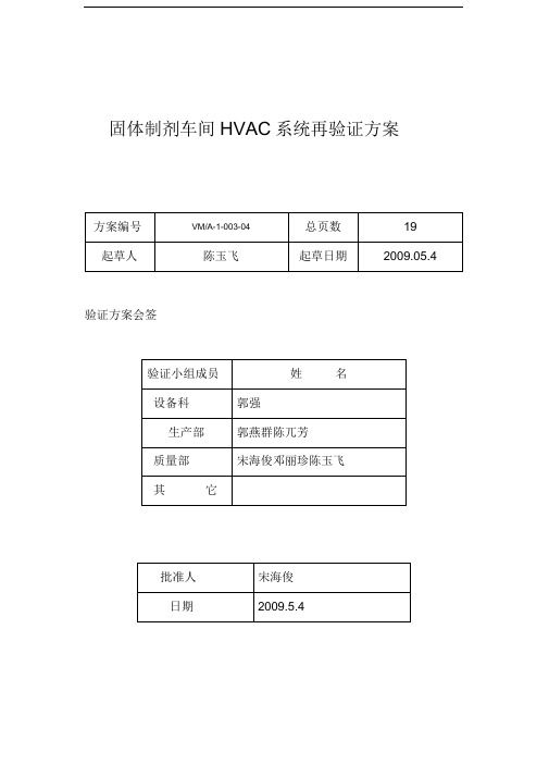 散剂颗粒剂车间HVAC系统再验证方案