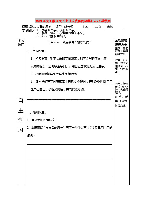 2019语文A版语文五上《皮皮鲁的风筝》word导学案