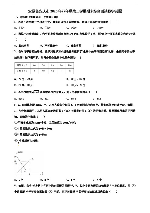 安徽省安庆市2020年八年级第二学期期末综合测试数学试题含解析