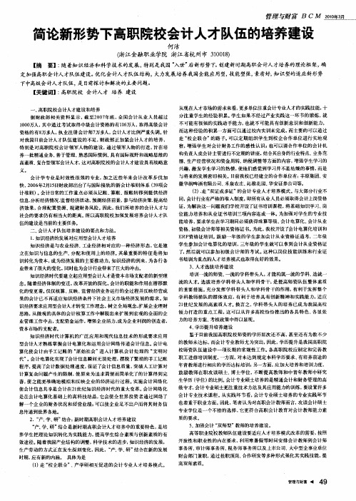 简论新形势下高职院校会计人才队伍的培养建设