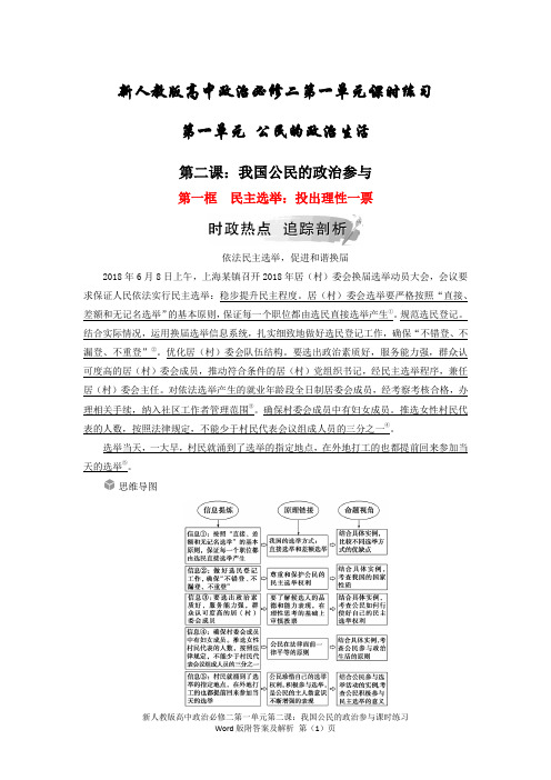 新人教版高中政治必修二第一单元第二课我国公民的政治参与课时练习Word版附答案及解析