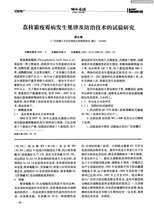 荔枝霜疫霉病发生规律及防治技术的试验研究