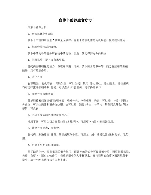 白萝卜的养生食疗方