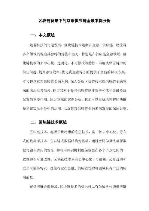 区块链背景下的京东供应链金融案例分析