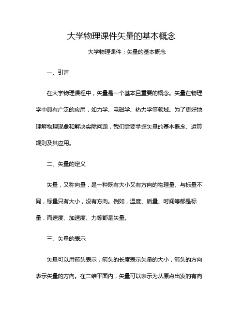 大学物理课件矢量的基本概念