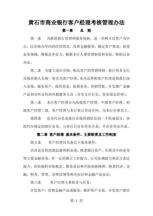 商业银行客户经理绩效考核管理办法共11页word资料