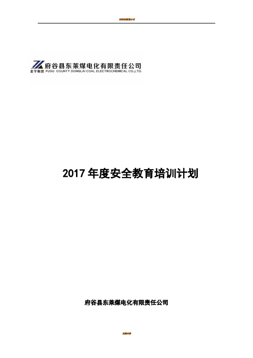 2017年度安全教育培训计划