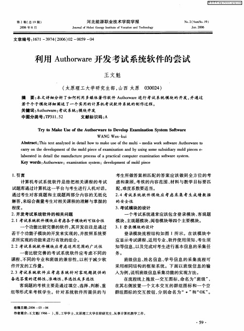 利用Authorware开发考试系统软件的尝试