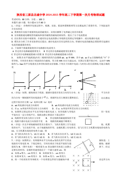 陕西省咸阳市三原县北城中学高二物理下学期第一次月考试题1