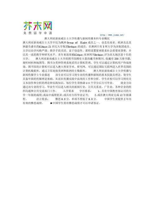 澳大利亚新南威尔士大学传播与新闻传媒本科专业概况