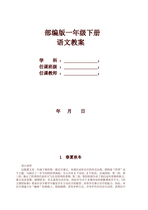 2019-2020学年统编版一年级语文下册全册教案设计