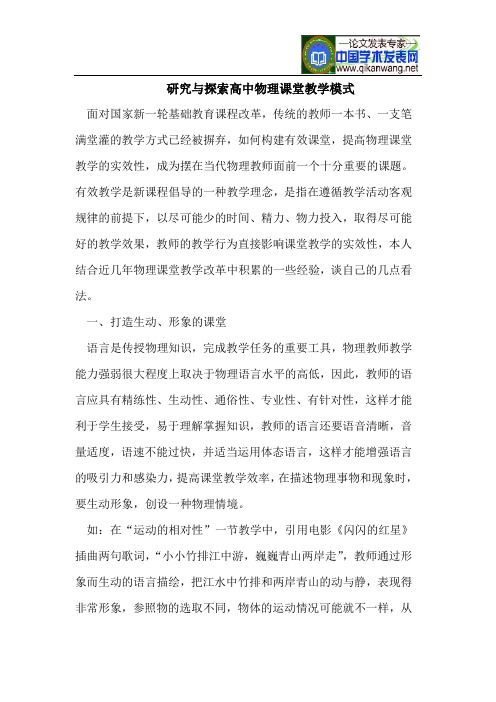 研究与探索高中物理课堂教学模式