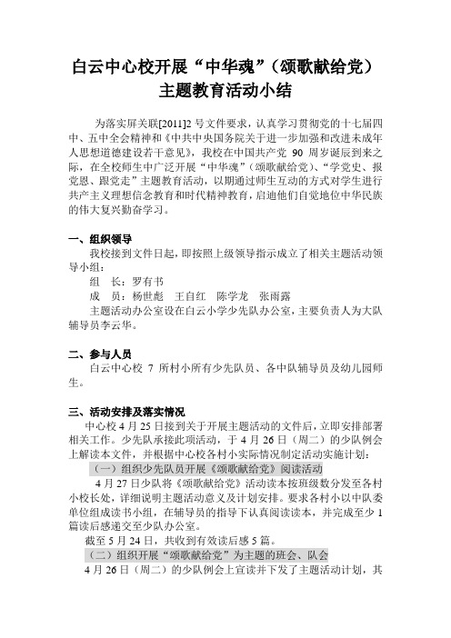 白云中心校开展“中华魂”(颂歌献给党)主题教育活动小结