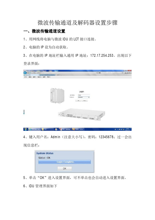 NEC微波IDU传输通道及解码器设置步骤