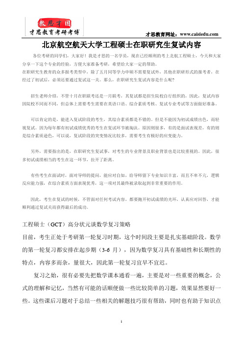北京航空航天大学工程硕士在职研究生复试内容