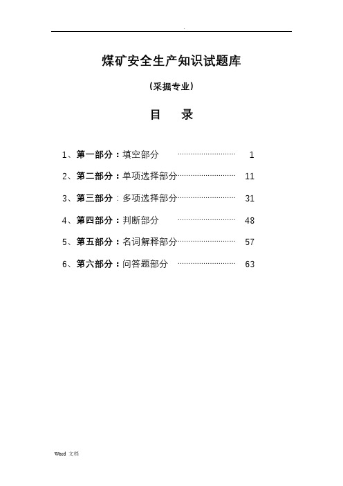 煤矿采掘知识考试试题库大全