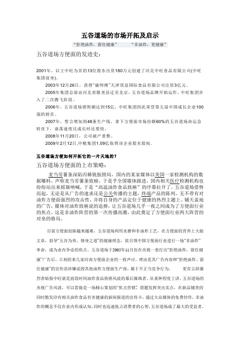 五谷道场的市场开拓及启示