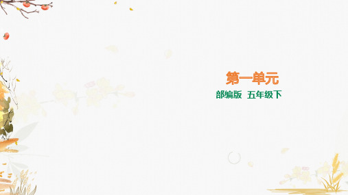 部编版小学部编版五年级下册语文单元复习课件(全册)