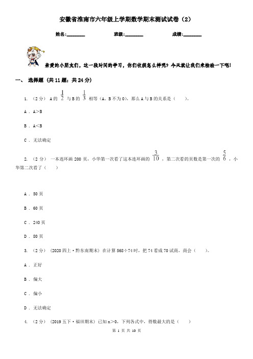 安徽省淮南市六年级上学期数学期末测试试卷(2)