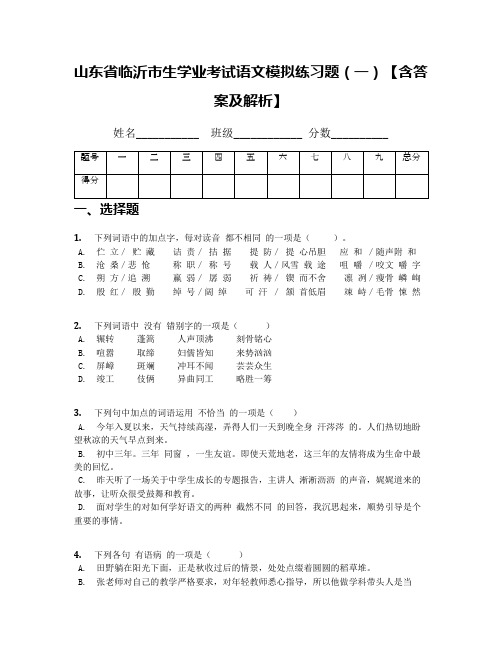 山东省临沂市生学业考试语文模拟练习题(一)【含答案及解析】